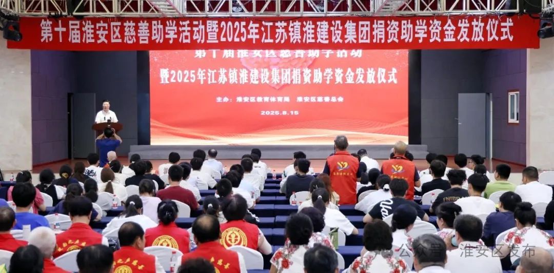 第十届淮安区慈善助学活动暨捐资助学资金发...