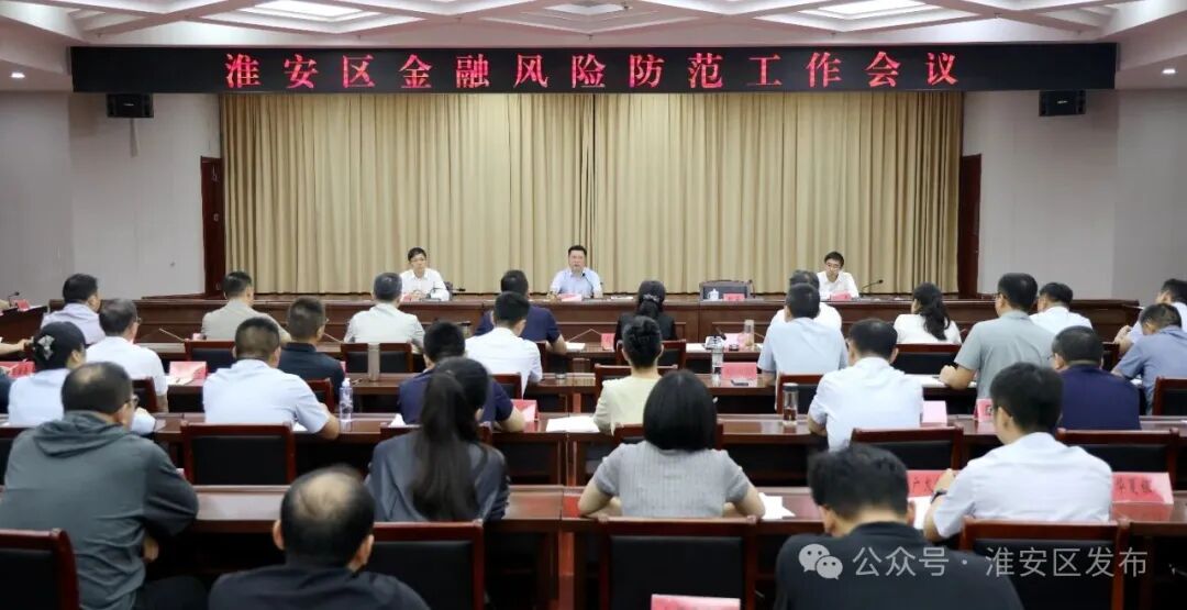 我区召开金融风险防范工作会议