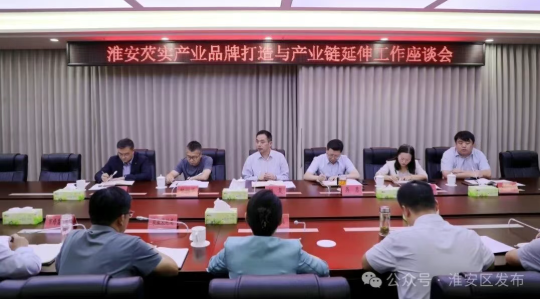 我区召开淮安芡实产业品牌打造与产业链延伸...