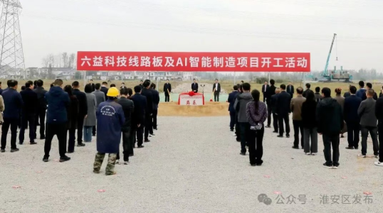 六益科技线路板及AI智能制造项目开工