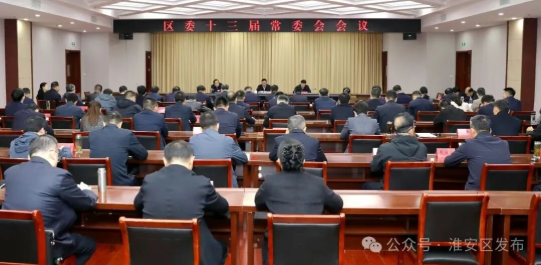 颜复主持召开区委十三届常委会会议