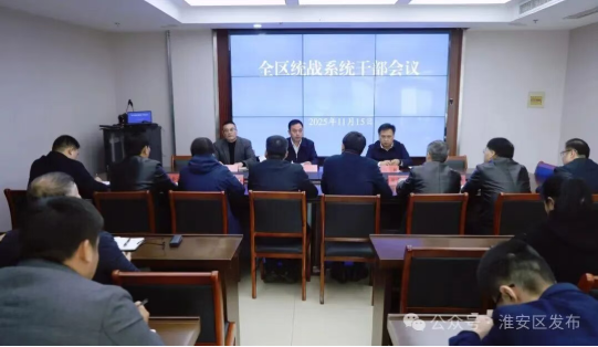 全区统战系统干部会议召开 宣布主要领导职务调...