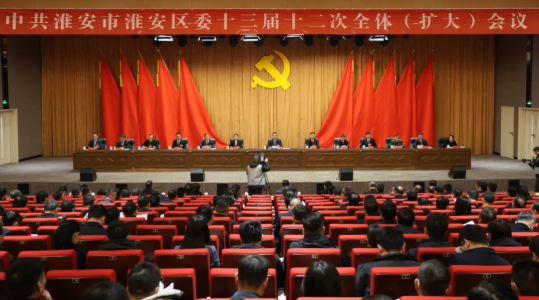 中共淮安市淮安区委十三届十二次全体（扩大...
