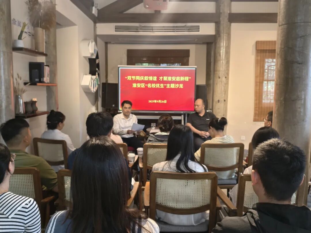 淮安区“名校优生”主题沙龙圆满举办