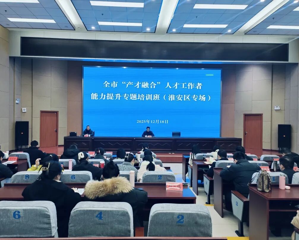 全市“产才融合”人才工作者能力提升专题培训...