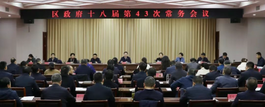 区政府党组（扩大）会议和十八届第43次常...