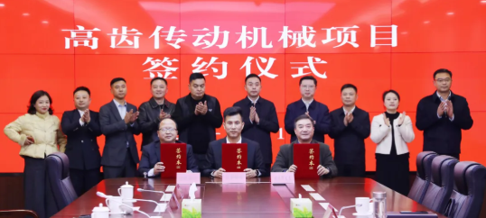 高齿传动机械项目在我区签约