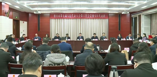 市九届人大六次会议淮安区代表团全体代表会...