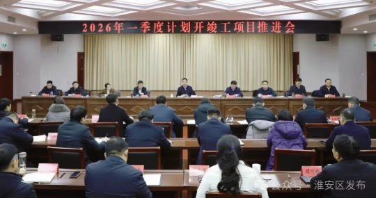 全区2026年一季度计划开竣工项目推进会...