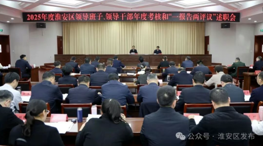 2025年度淮安区领导班子、领导干部年度...