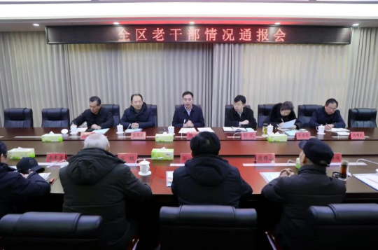 我区召开老干部情况通报会