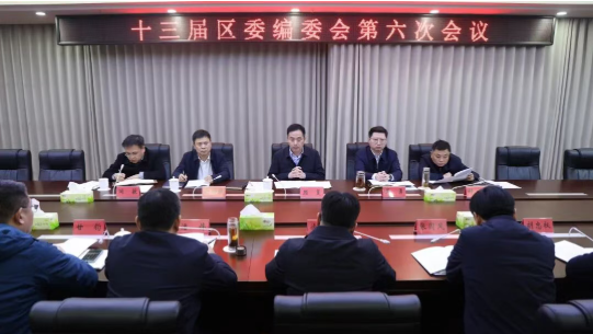 十三届区委编委会第六次会议召开