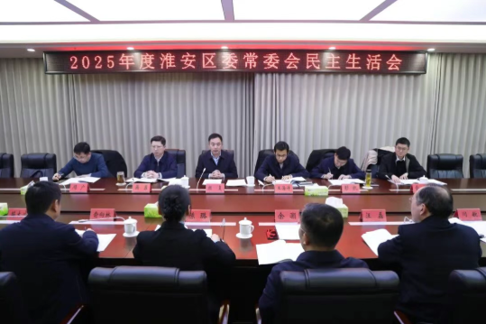 区委常委会召开2025年度民主生活会