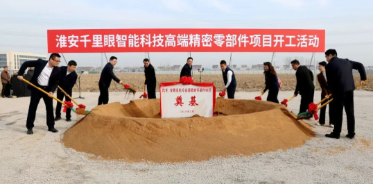淮安千里眼智能科技高端精密零部件项目开工...