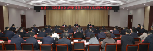 区委十三届常委会会议暨区委党的建设工作领...