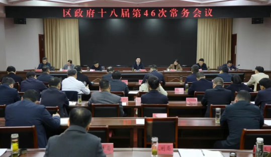 区政府十八届第46次常务会议召开