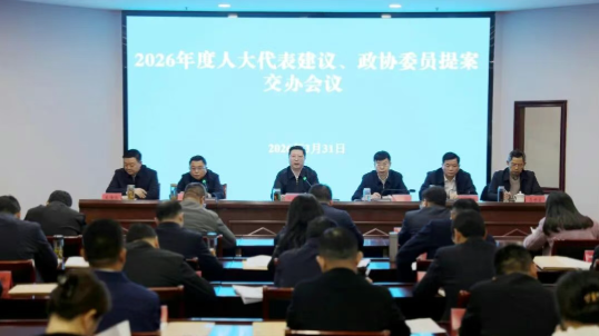 2026年度全区人大代表建议政协委员提案...