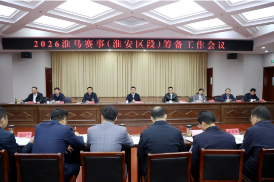 我区召开2026淮马赛事（淮安区段）筹备...