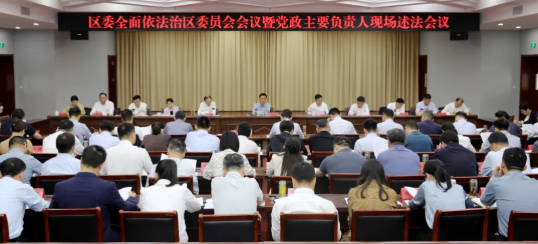 区委全面依法治区委员会会议暨党政主要负责...