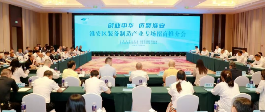 第六届淮河华商大会淮安区分会场装备制造产...