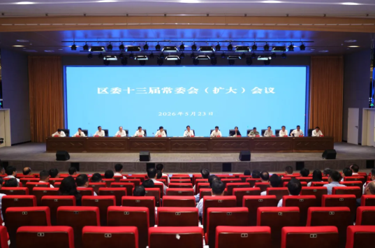 区委常委会（扩大）会议召开