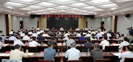 区政府十八届第48次常务会议召开