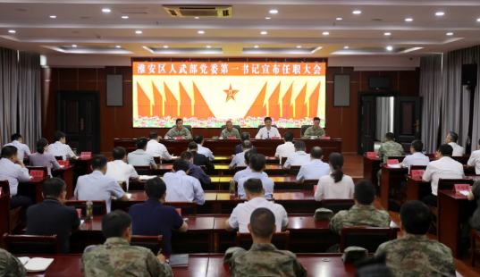 区人武部党委第一书记任职大会召开