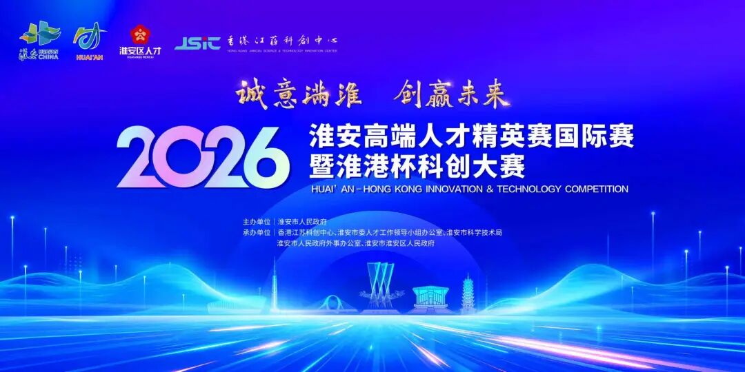2026淮安高端人才精英赛国际赛顺利举办