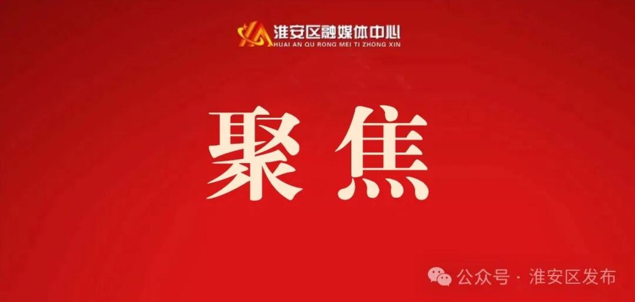 中国共产党淮安市淮安区第十四次代表大会主...