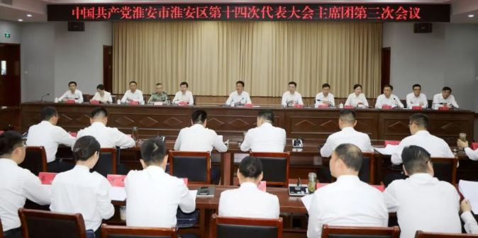 中国共产党淮安市淮安区第十四次代表大会召...