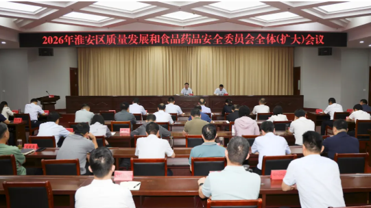 我区召开质量发展和食品药品安全委员会全体...