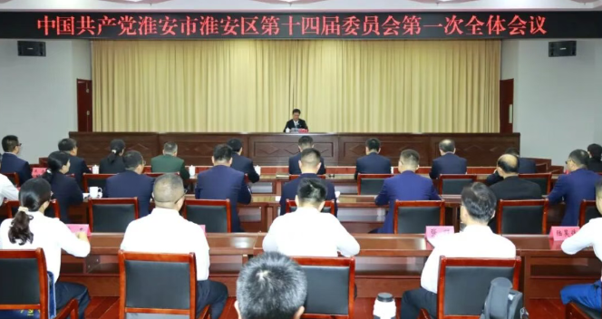 中国共产党淮安市淮安区第十四届委员会召开...