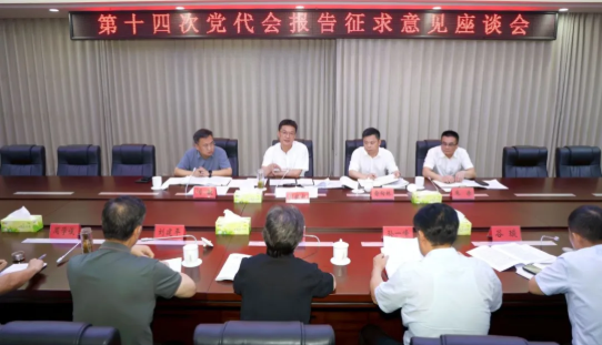 刘晓松主持召开区第十四次党代会报告征求意...