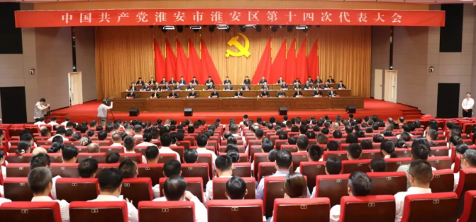 中国共产党淮安市淮安区第十四次代表大会闭...