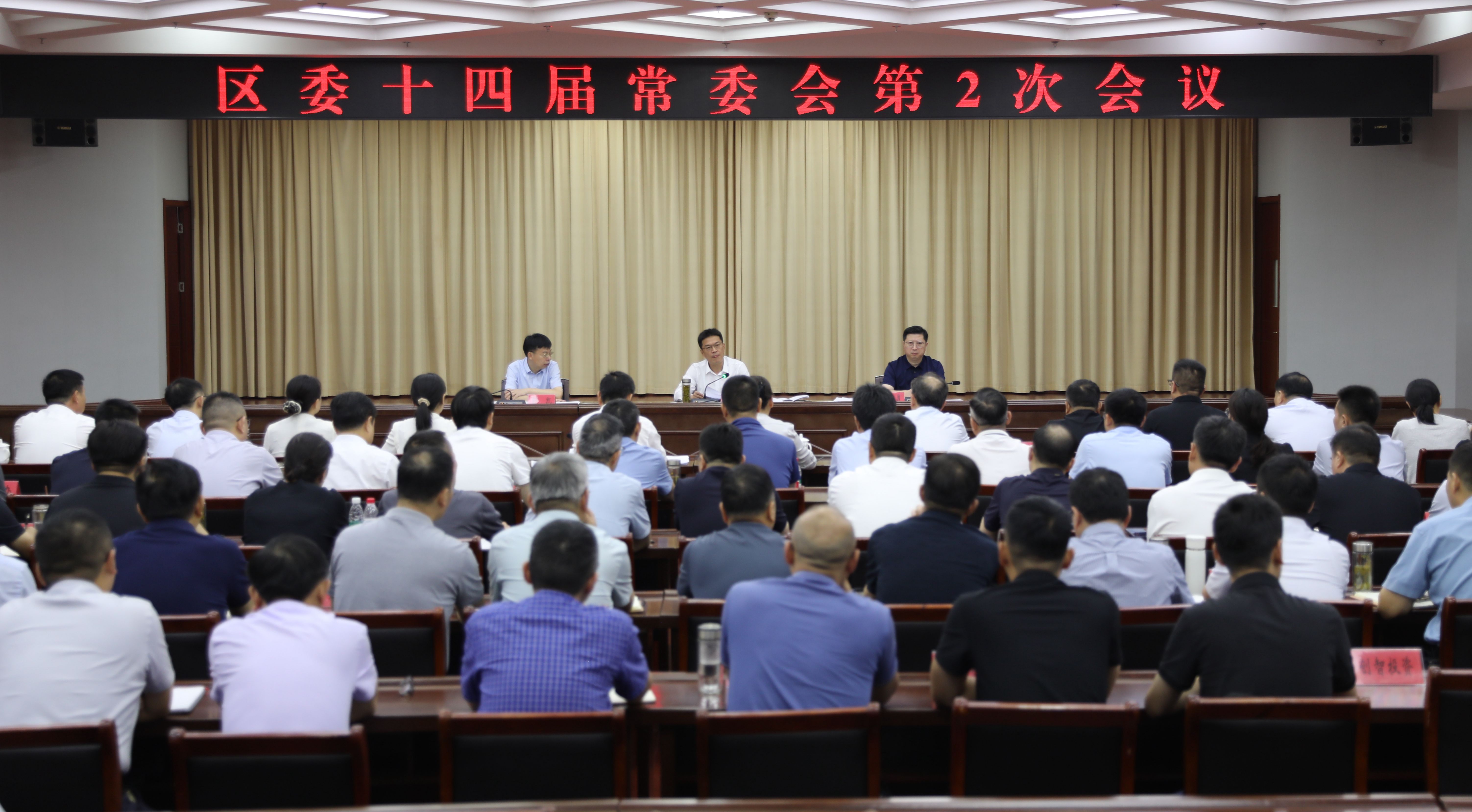 刘晓松主持召开区委十四届常委会会议