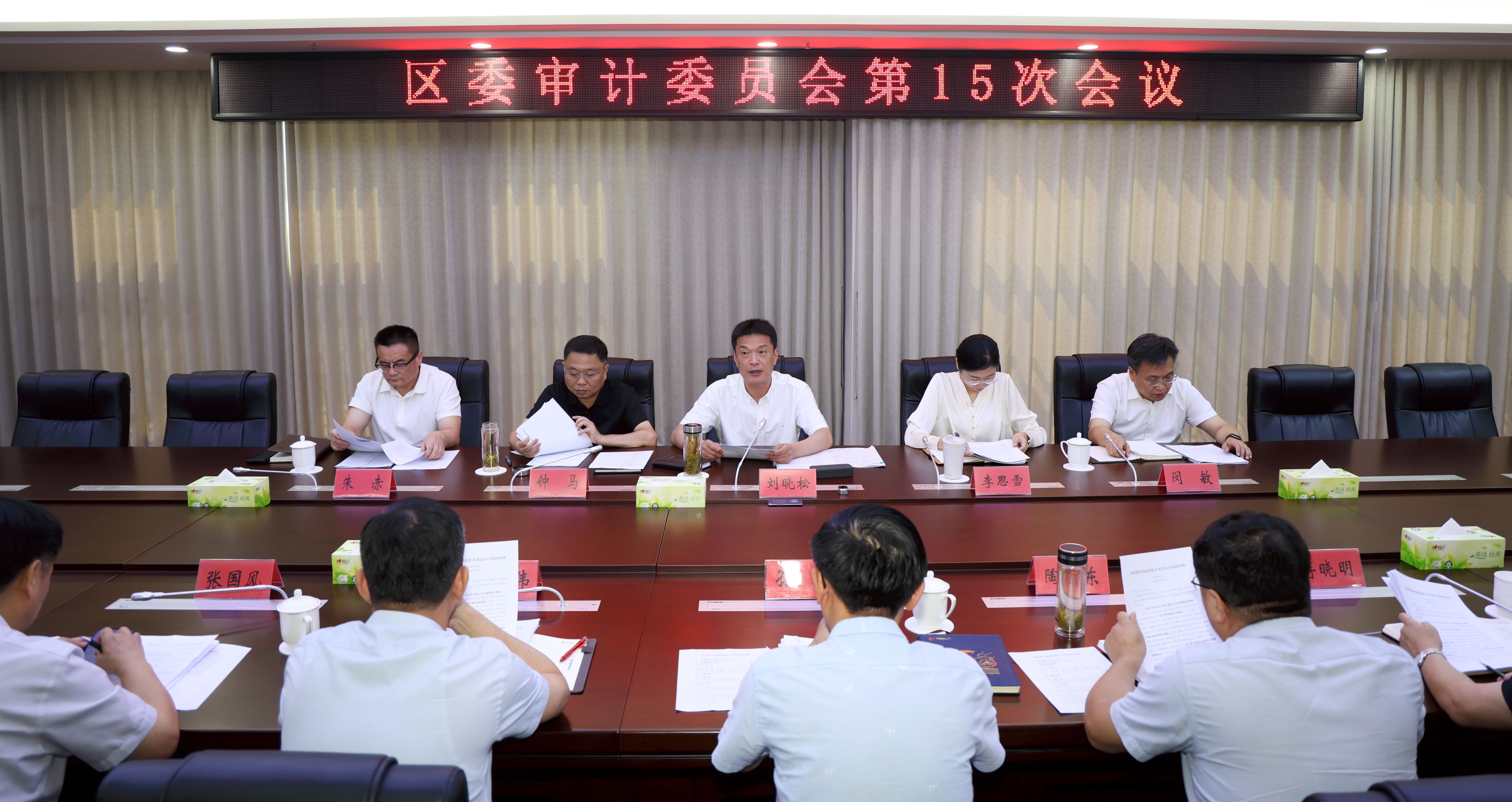 区委审计委员会第十五次会议召开