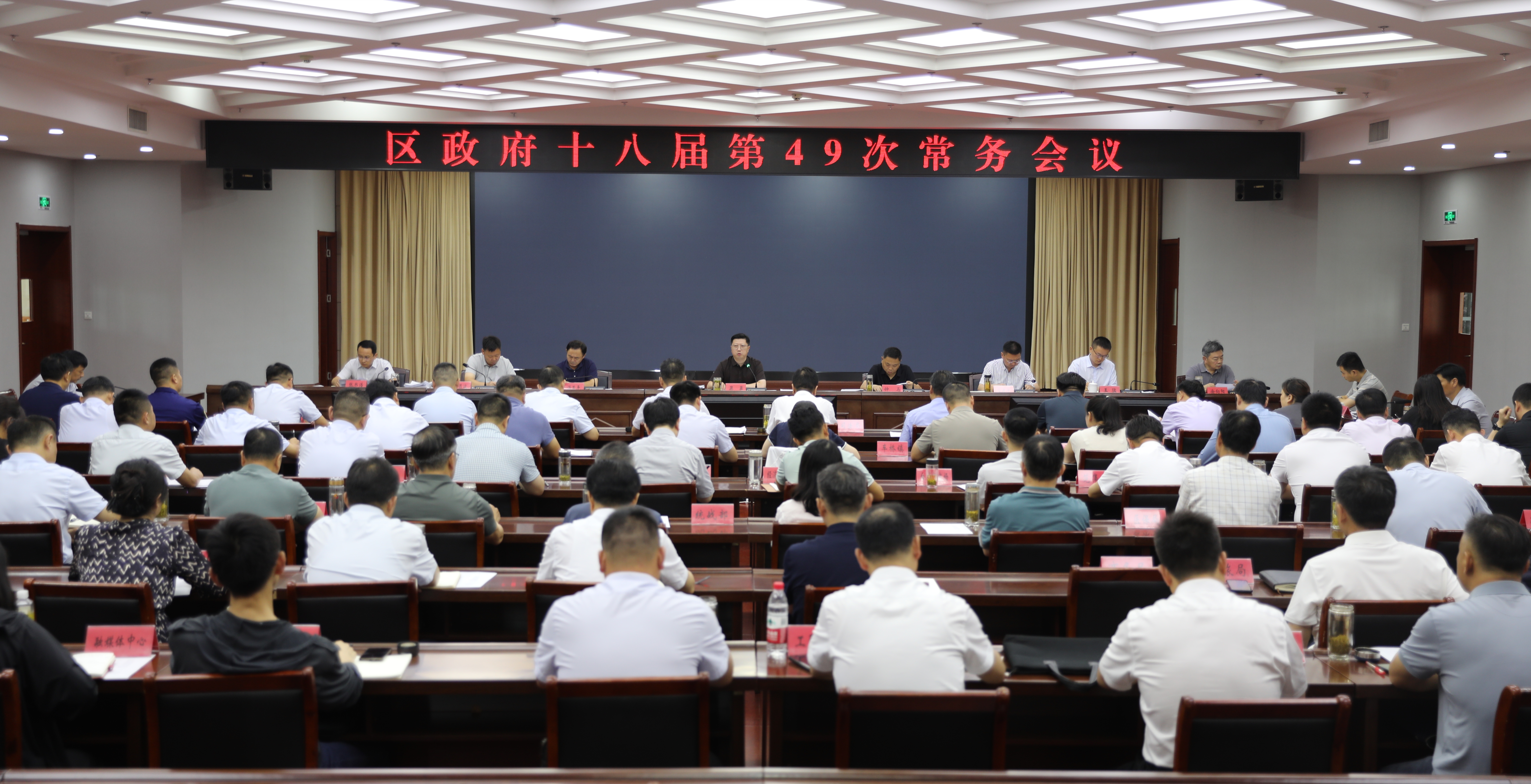 区政府十八届第49次常务会议召开