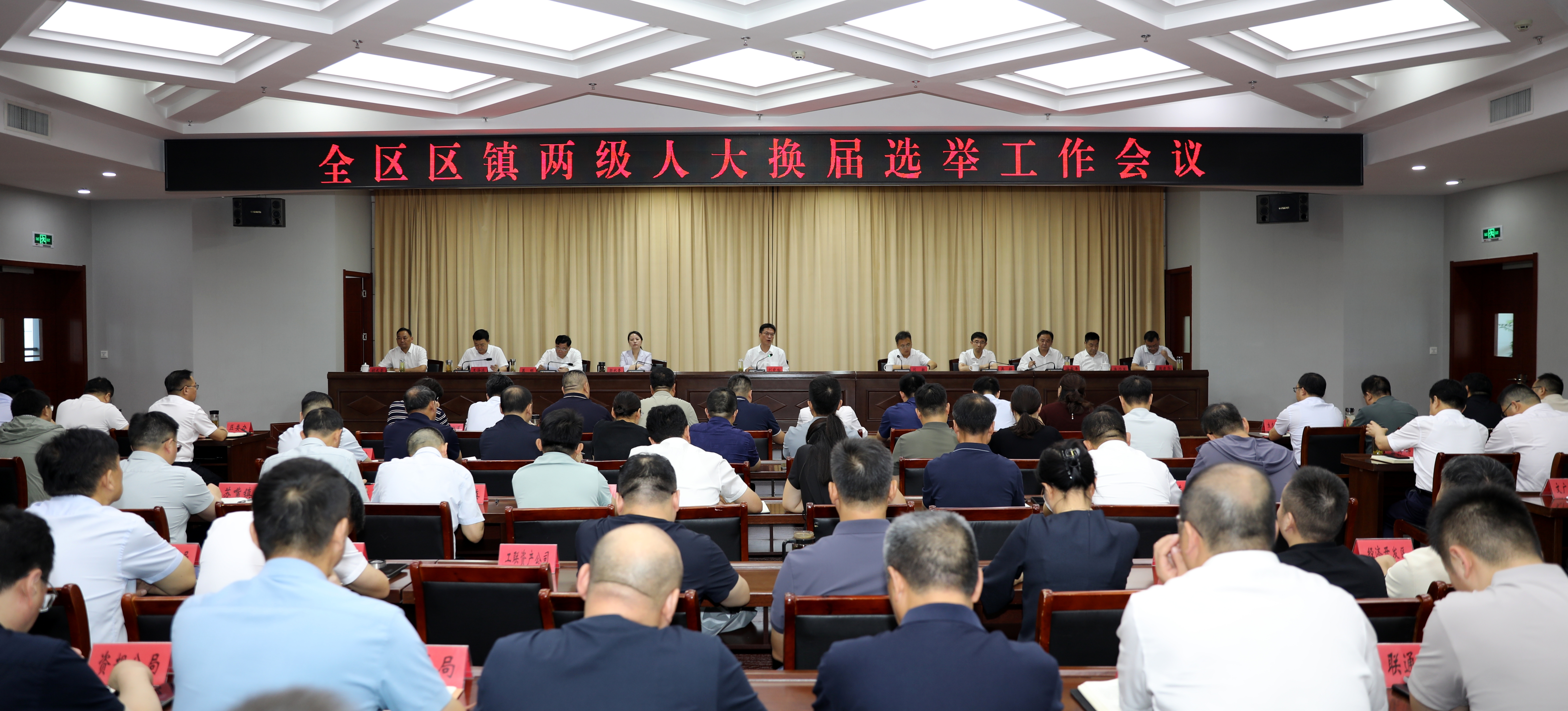 全区区镇两级人大换届选举工作会议召开