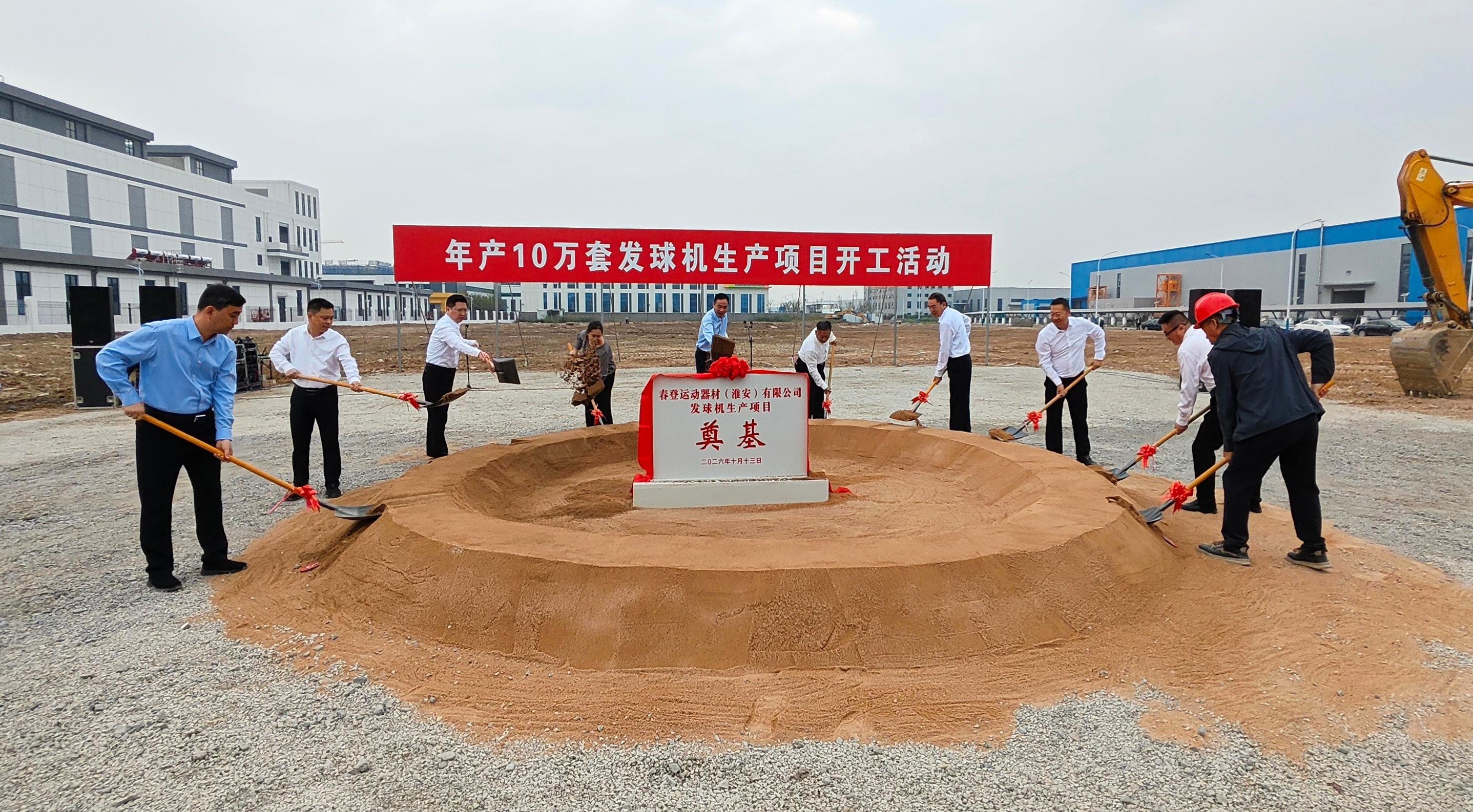 春登运动器材年产10万套发球机生产项目开...